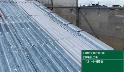 岐阜県大垣市　有限会社福井鉄工所様の屋根の遮熱断熱塗装
