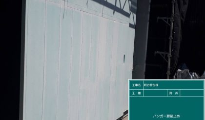 愛知県名古屋市港区　明治梱包様の工場・事務所の屋根、外壁塗装