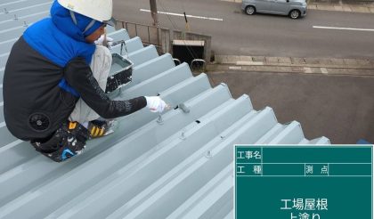 愛知県春日井市 S社様の屋根塗装・補修工事