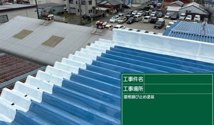 愛知県春日井市 S社様の屋根塗装・補修工事