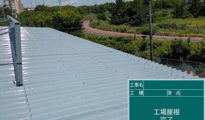 愛知県春日井市 S社様の屋根塗装・補修工事