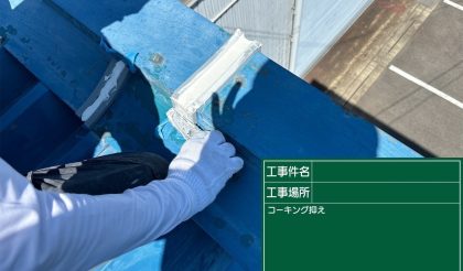 愛知県春日井市 S社様の屋根塗装・補修工事