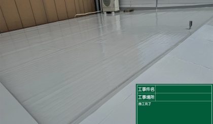 愛知県名古屋市名東区 O社様の屋根防水工事