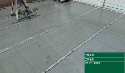 愛知県名古屋市名東区 O社様の屋根防水工事