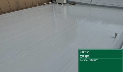 愛知県名古屋市名東区 O社様の屋根防水工事