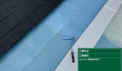 愛知県名古屋市名東区 O社様の屋根防水工事