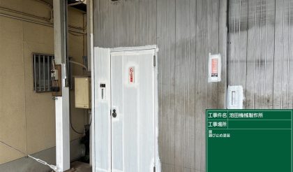 愛知県名古屋市中川区 株式会社池田機械製作所 外壁・屋根・鉄筋塗装工事