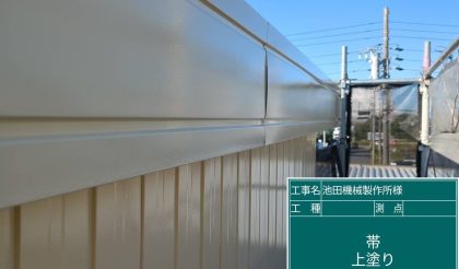 愛知県名古屋市中川区 株式会社池田機械製作所 外壁・屋根・鉄筋塗装工事